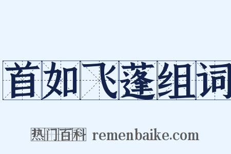 首如飞蓬组词是什么意思的图片